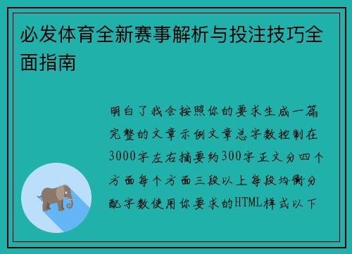必发体育全新赛事解析与投注技巧全面指南 必发体育全新赛事解析与投注技巧全面指南