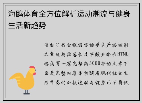 海鸥体育全方位解析运动潮流与健身生活新趋势 海鸥体育全方位解析运动潮流与健身生活新趋势