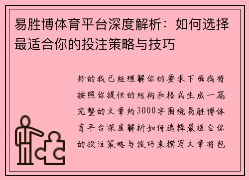 易胜博体育平台深度解析：如何选择最适合你的投注策略与技巧