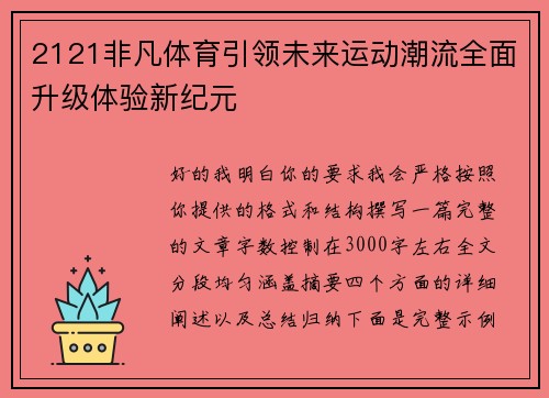 2121非凡体育引领未来运动潮流全面升级体验新纪元 2121非凡体育引领未来运动潮流全面升级体验新纪元
