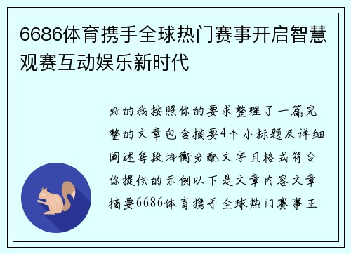 6686体育携手全球热门赛事开启智慧观赛互动娱乐新时代