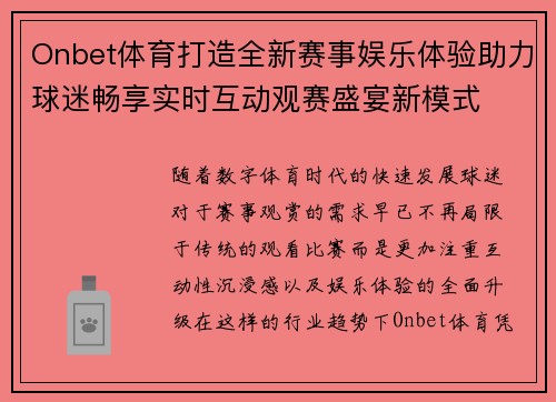 Onbet体育打造全新赛事娱乐体验助力球迷畅享实时互动观赛盛宴新模式