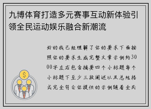 九博体育打造多元赛事互动新体验引领全民运动娱乐融合新潮流