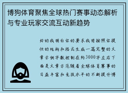 博狗体育聚焦全球热门赛事动态解析与专业玩家交流互动新趋势