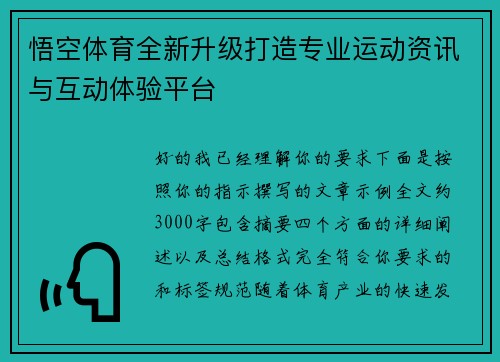 悟空体育全新升级打造专业运动资讯与互动体验平台