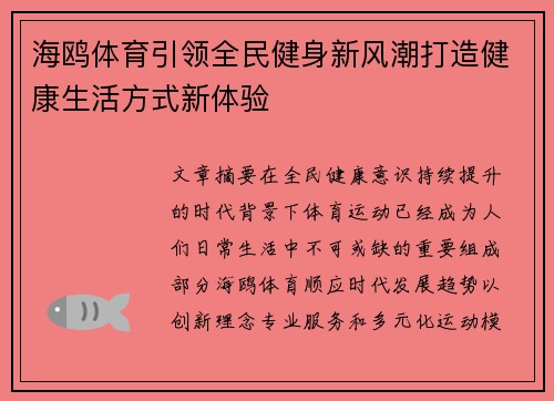 海鸥体育引领全民健身新风潮打造健康生活方式新体验 海鸥体育引领全民健身新风潮打造健康生活方式新体验