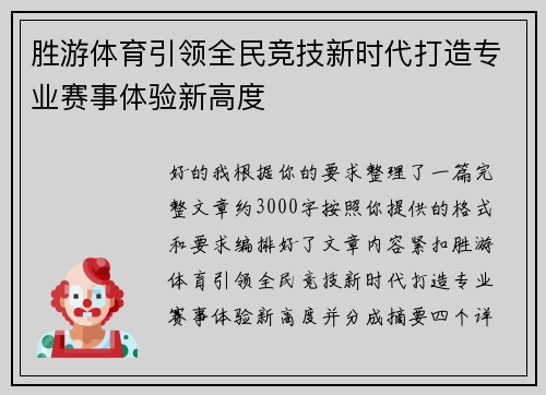 胜游体育引领全民竞技新时代打造专业赛事体验新高度 胜游体育引领全民竞技新时代打造专业赛事体验新高度
