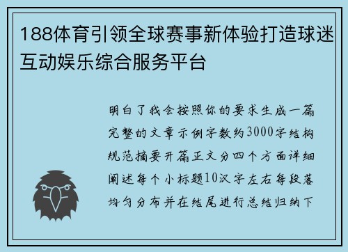 188体育引领全球赛事新体验打造球迷互动娱乐综合服务平台