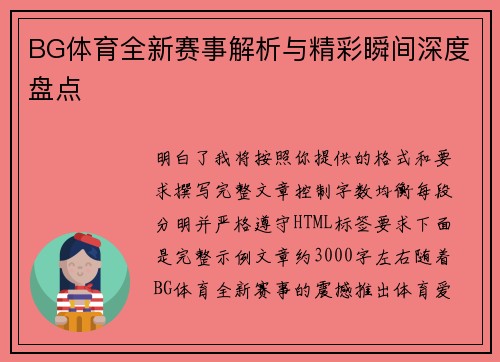 BG体育全新赛事解析与精彩瞬间深度盘点 BG体育全新赛事解析与精彩瞬间深度盘点