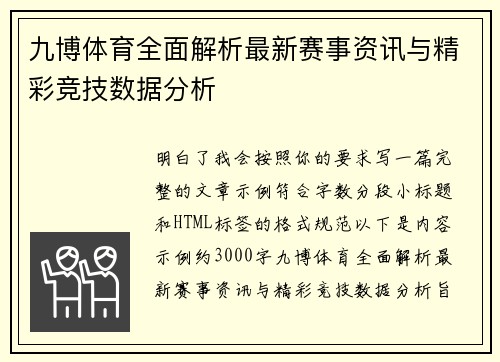 九博体育全面解析最新赛事资讯与精彩竞技数据分析 九博体育全面解析最新赛事资讯与精彩竞技数据分析