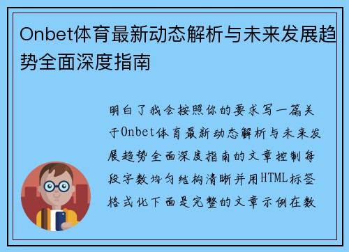 Onbet体育最新动态解析与未来发展趋势全面深度指南