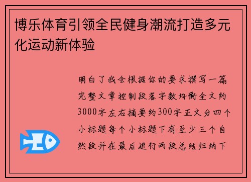 博乐体育引领全民健身潮流打造多元化运动新体验