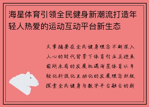 海星体育引领全民健身新潮流打造年轻人热爱的运动互动平台新生态