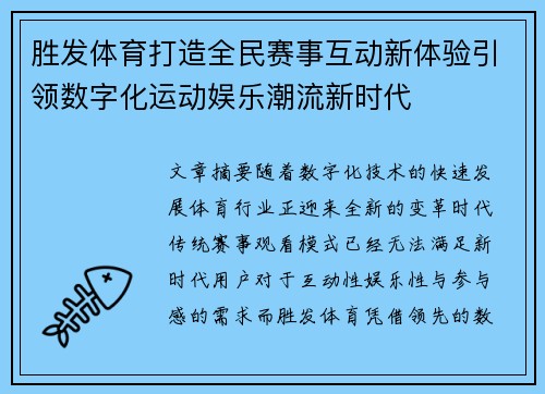 胜发体育打造全民赛事互动新体验引领数字化运动娱乐潮流新时代