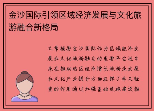 金沙国际引领区域经济发展与文化旅游融合新格局