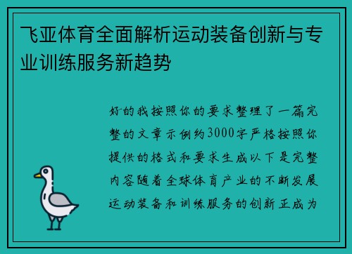 飞亚体育全面解析运动装备创新与专业训练服务新趋势 飞亚体育全面解析运动装备创新与专业训练服务新趋势