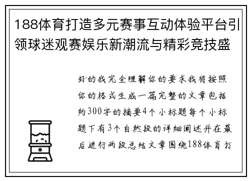 188体育打造多元赛事互动体验平台引领球迷观赛娱乐新潮流与精彩竞技盛宴