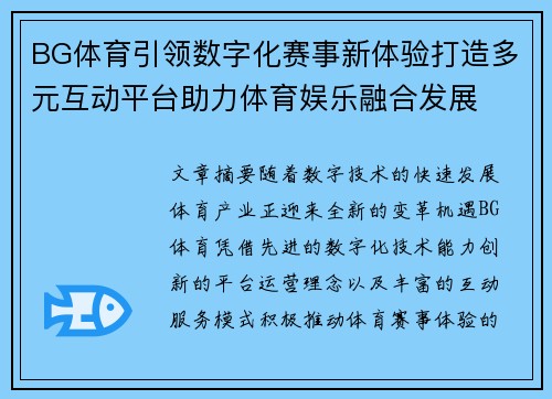 BG体育引领数字化赛事新体验打造多元互动平台助力体育娱乐融合发展