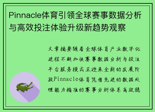 Pinnacle体育引领全球赛事数据分析与高效投注体验升级新趋势观察 Pinnacle体育引领全球赛事数据分析与高效投注体验升级新趋势观察