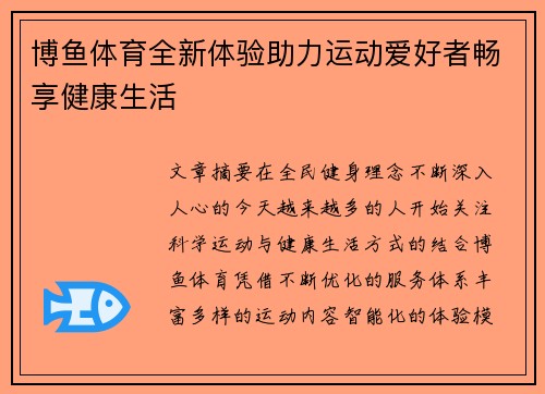 博鱼体育全新体验助力运动爱好者畅享健康生活