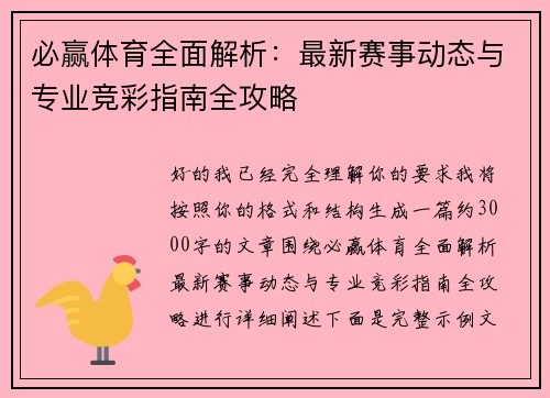 必赢体育全面解析：最新赛事动态与专业竞彩指南全攻略