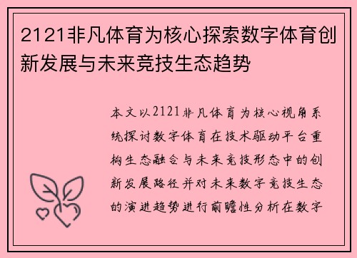 2121非凡体育为核心探索数字体育创新发展与未来竞技生态趋势 2121非凡体育为核心探索数字体育创新发展与未来竞技生态趋势