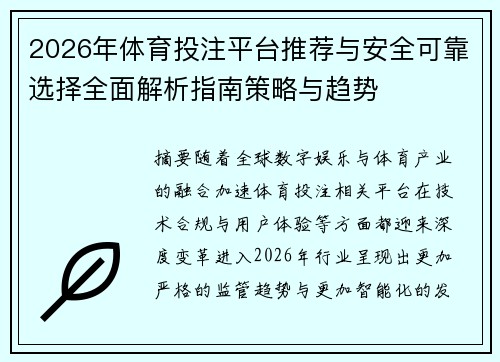 2026年体育投注平台推荐与安全可靠选择全面解析指南策略与趋势