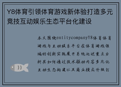 Y8体育引领体育游戏新体验打造多元竞技互动娱乐生态平台化建设 Y8体育引领体育游戏新体验打造多元竞技互动娱乐生态平台化建设