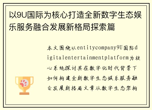 以9U国际为核心打造全新数字生态娱乐服务融合发展新格局探索篇 以9U国际为核心打造全新数字生态娱乐服务融合发展新格局探索篇