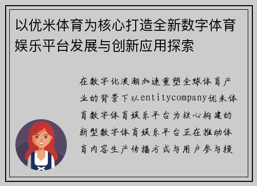 以优米体育为核心打造全新数字体育娱乐平台发展与创新应用探索