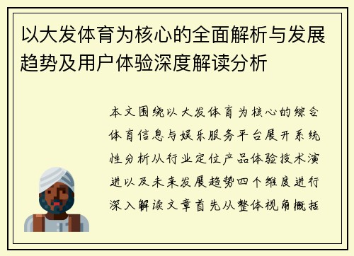 以大发体育为核心的全面解析与发展趋势及用户体验深度解读分析