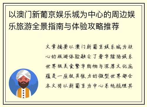 以澳门新葡京娱乐城为中心的周边娱乐旅游全景指南与体验攻略推荐