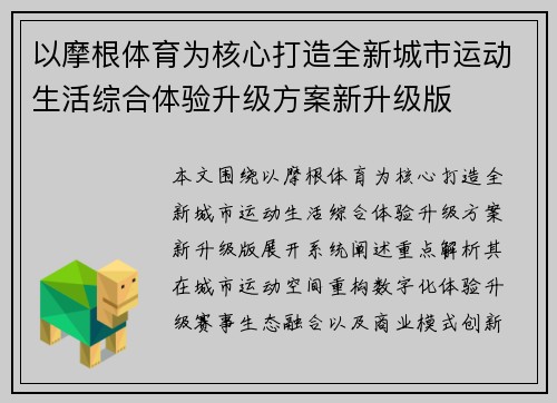 以摩根体育为核心打造全新城市运动生活综合体验升级方案新升级版