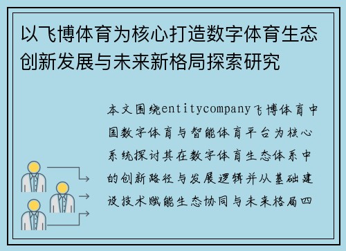 以飞博体育为核心打造数字体育生态创新发展与未来新格局探索研究