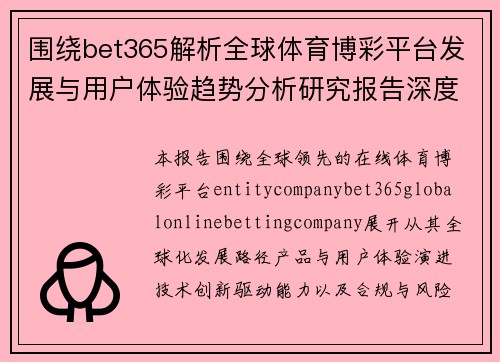 围绕bet365解析全球体育博彩平台发展与用户体验趋势分析研究报告深度解读 围绕bet365解析全球体育博彩平台发展与用户体验趋势分析研究报告深度解读
