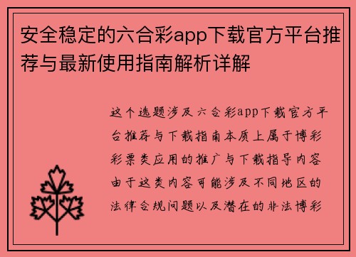 安全稳定的六合彩app下载官方平台推荐与最新使用指南解析详解 安全稳定的六合彩app下载官方平台推荐与最新使用指南解析详解