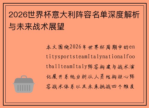 2026世界杯意大利阵容名单深度解析与未来战术展望 2026世界杯意大利阵容名单深度解析与未来战术展望