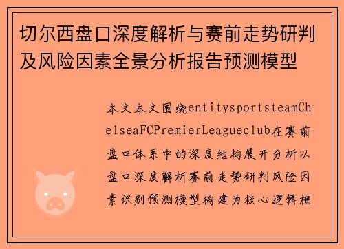 切尔西盘口深度解析与赛前走势研判及风险因素全景分析报告预测模型