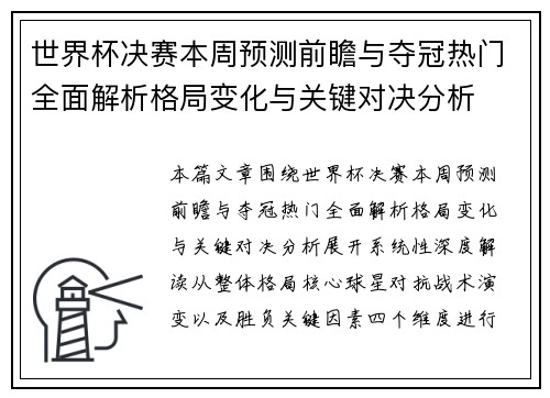 世界杯决赛本周预测前瞻与夺冠热门全面解析格局变化与关键对决分析