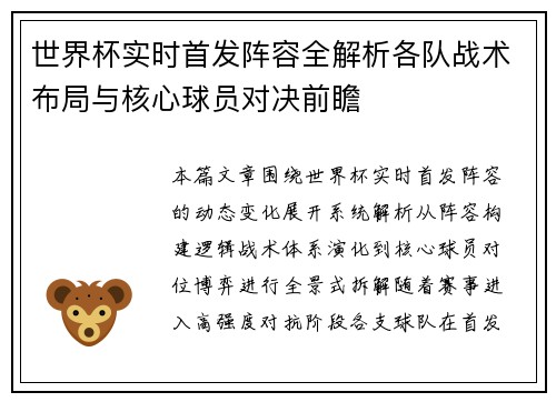 世界杯实时首发阵容全解析各队战术布局与核心球员对决前瞻