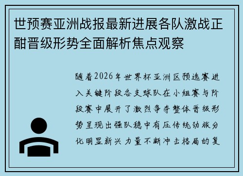 世预赛亚洲战报最新进展各队激战正酣晋级形势全面解析焦点观察 世预赛亚洲战报最新进展各队激战正酣晋级形势全面解析焦点观察