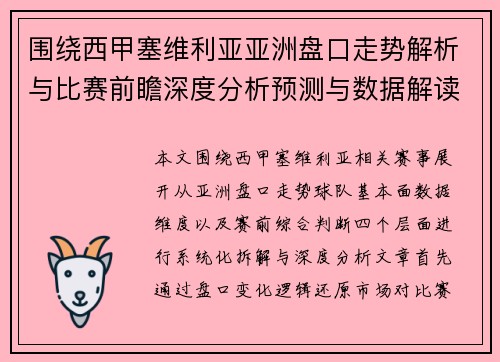 围绕西甲塞维利亚亚洲盘口走势解析与比赛前瞻深度分析预测与数据解读