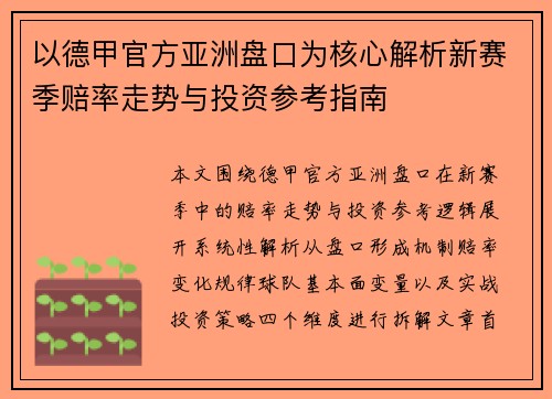 以德甲官方亚洲盘口为核心解析新赛季赔率走势与投资参考指南 以德甲官方亚洲盘口为核心解析新赛季赔率走势与投资参考指南