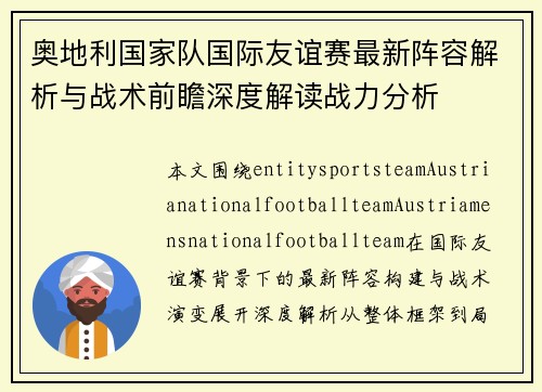 奥地利国家队国际友谊赛最新阵容解析与战术前瞻深度解读战力分析