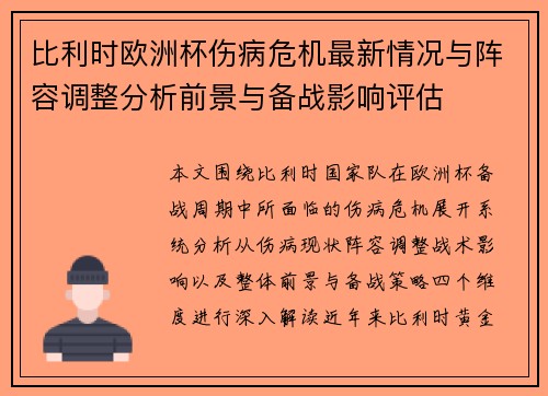 比利时欧洲杯伤病危机最新情况与阵容调整分析前景与备战影响评估