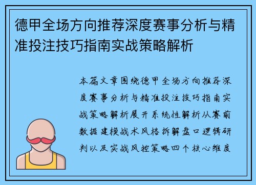德甲全场方向推荐深度赛事分析与精准投注技巧指南实战策略解析