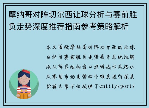 摩纳哥对阵切尔西让球分析与赛前胜负走势深度推荐指南参考策略解析