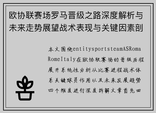 欧协联赛场罗马晋级之路深度解析与未来走势展望战术表现与关键因素剖析 欧协联赛场罗马晋级之路深度解析与未来走势展望战术表现与关键因素剖析