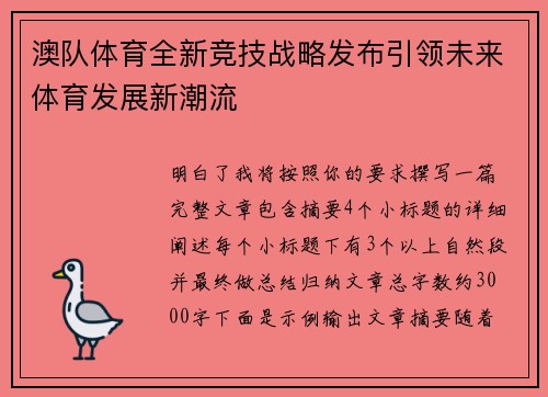 澳队体育全新竞技战略发布引领未来体育发展新潮流