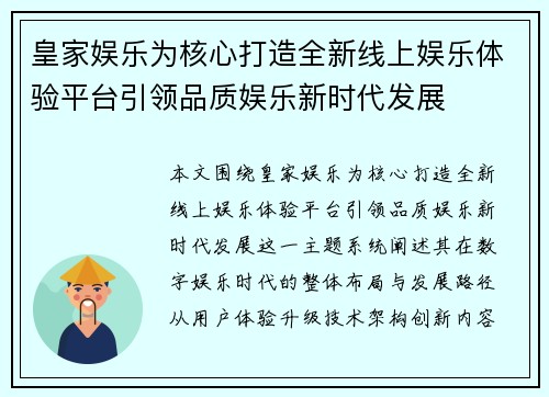 皇家娱乐为核心打造全新线上娱乐体验平台引领品质娱乐新时代发展